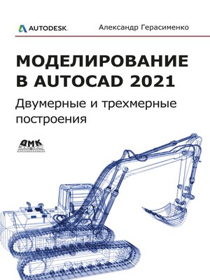 cover image of Моделирование в AutoCAD 2021